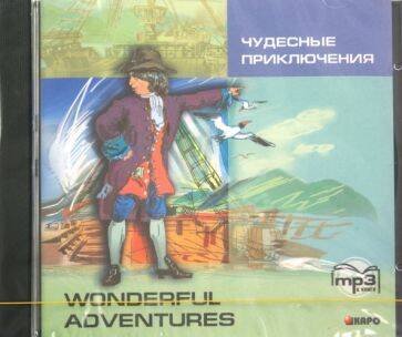 ЧУДЕСНЫЕ ПРИКЛЮЧЕНИЯ (англ.яз., адаптир.) МР3