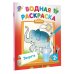 Водные раскраски Зверята