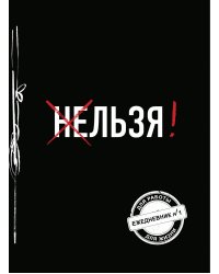 Льзя! (Ежедневник №1)