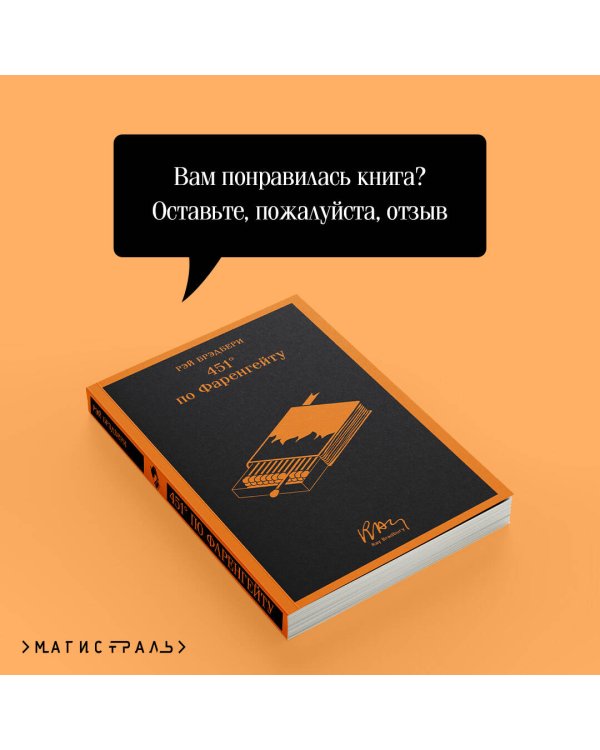 Дополнительное изображение книги «451' по Фаренгейту»