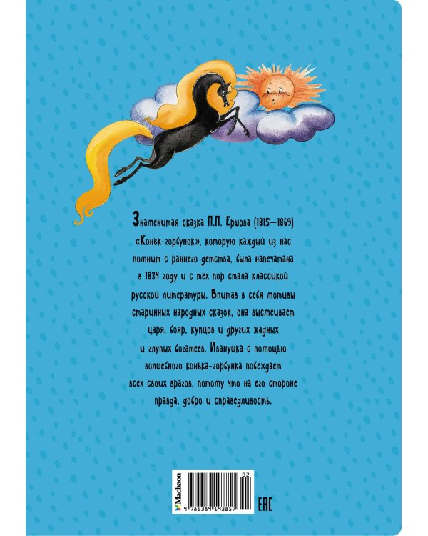 Конёк-горбунок