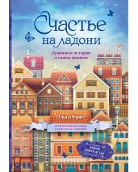 Счастье на ладони. Душевные истории о самом важном