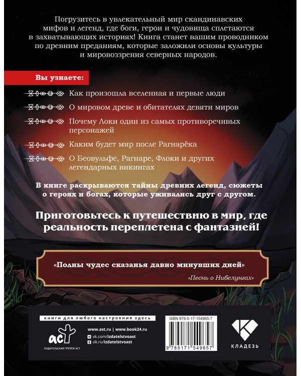 Скандинавские мифы и легенды. Как появились сказания о богах, Рагнарёке и легендарных викингах