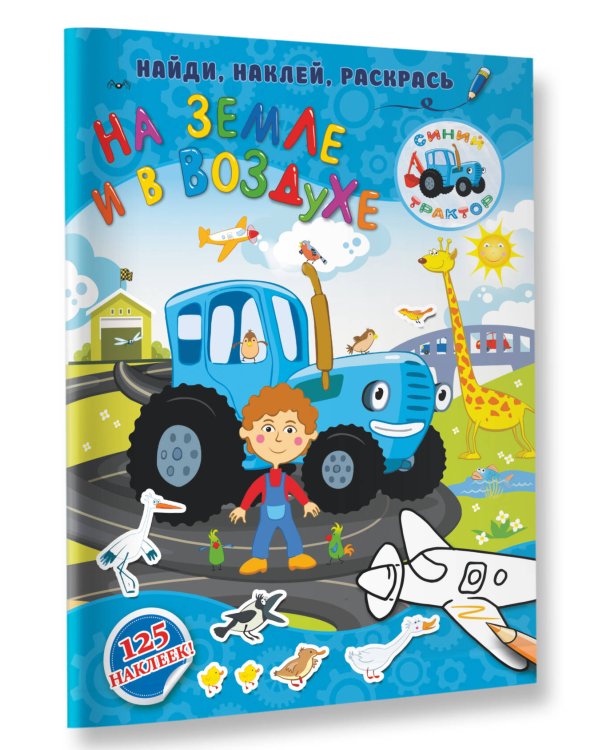 На земле и в воздухе