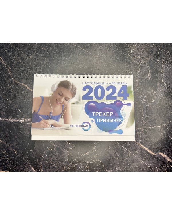 Трекер привычек. Настольный календарь антистресс-раскраска для релакса на 2024 год, по месяцам