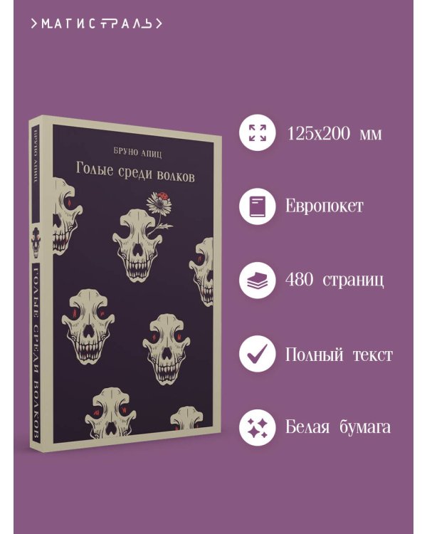 Голые среди волков