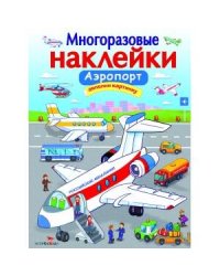 МНОГОРАЗОВЫЕ НАКЛЕЙКИ. Аэропорт.