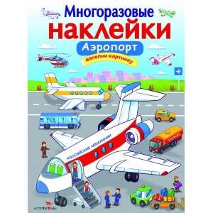 МНОГОРАЗОВЫЕ НАКЛЕЙКИ. Аэропорт.