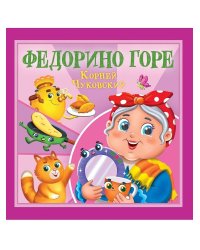 КОРНЕЙ ЧУКОВСКИЙ - ДЕТЯМ. Федорино горе