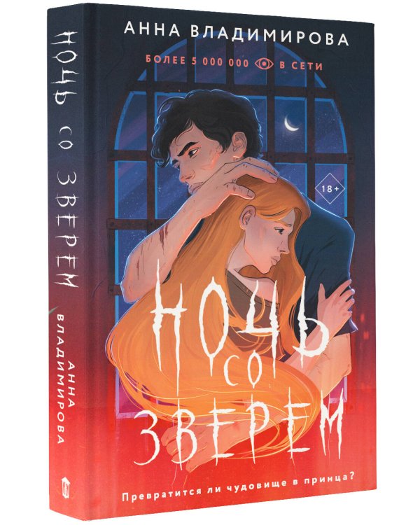 Ночь со зверем