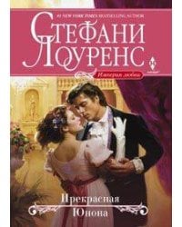 Прекрасная Юнона