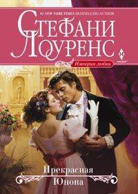 Harleguin. История любви (Центрполиграф) Прекрасная Юнона