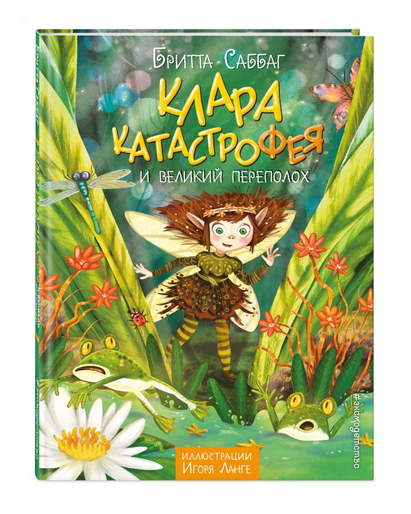 Клара Катастрофея и великий переполох (#1)