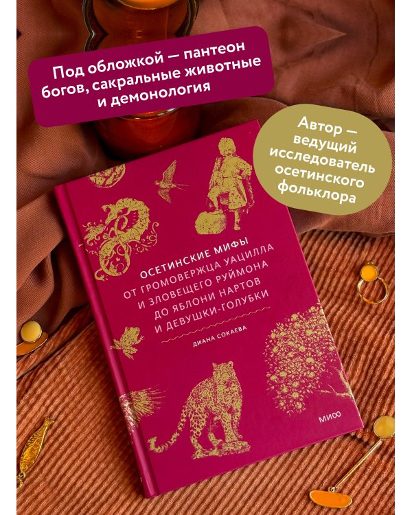 Осетинские мифы. От громовержца Уацилла и зловещего Руймона до яблони нартов и девушки-голубки