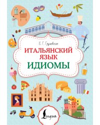 Итальянский язык. Идиомы