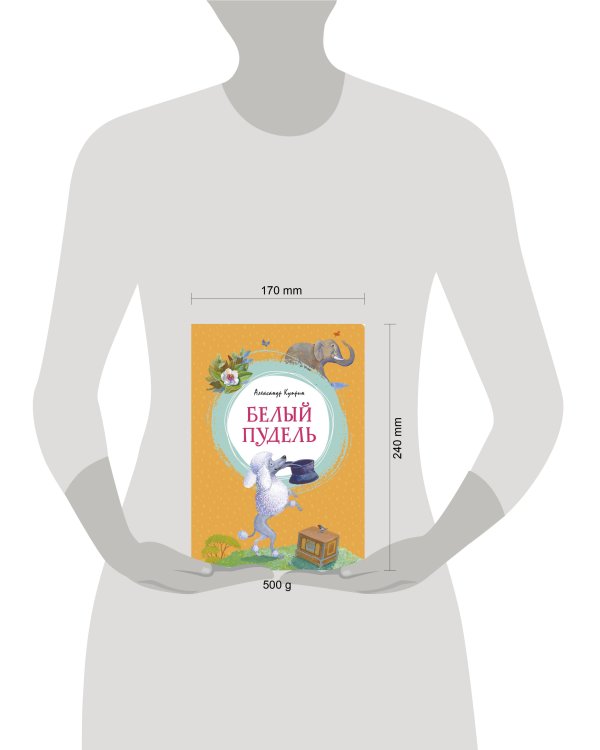 Белый пудель