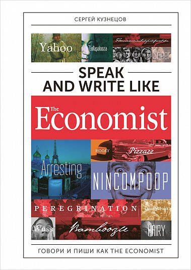 Speak and Write like the Economist. Говори и пиши как the Economist Speak and Write like the Economist. Говори и пиши как the Economist