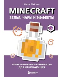 Minecraft. Зелья, чары и эффекты. Иллюстрированное руководство для начинающих