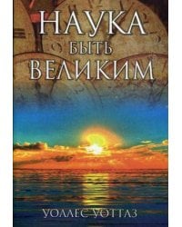 Наука быть великим
