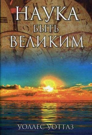 Наука быть великим Наука быть великим