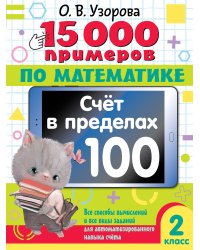 15 000 примеров по математике. Счет в пределах 100. 2 класс. Все способы вычислений и все виды заданий для автоматизированного навыка счета.