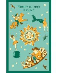 Чтение на лето. 3 класс