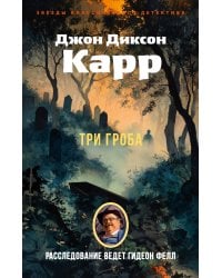 Три гроба