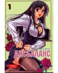 Дисбаланс. Т. 1.