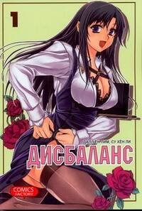 Дисбаланс. Т. 1. Дисбаланс. Т. 1.