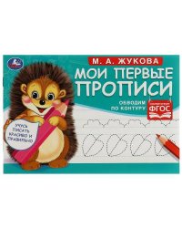 Обводим по контуру. М. А. Жукова. Мои первые прописи М.А. Жукова.  16 стр. Умка в кор.50шт