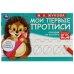 Обводим по контуру. М. А. Жукова. Мои первые прописи М.А. Жукова.  16 стр. Умка в кор.50шт
