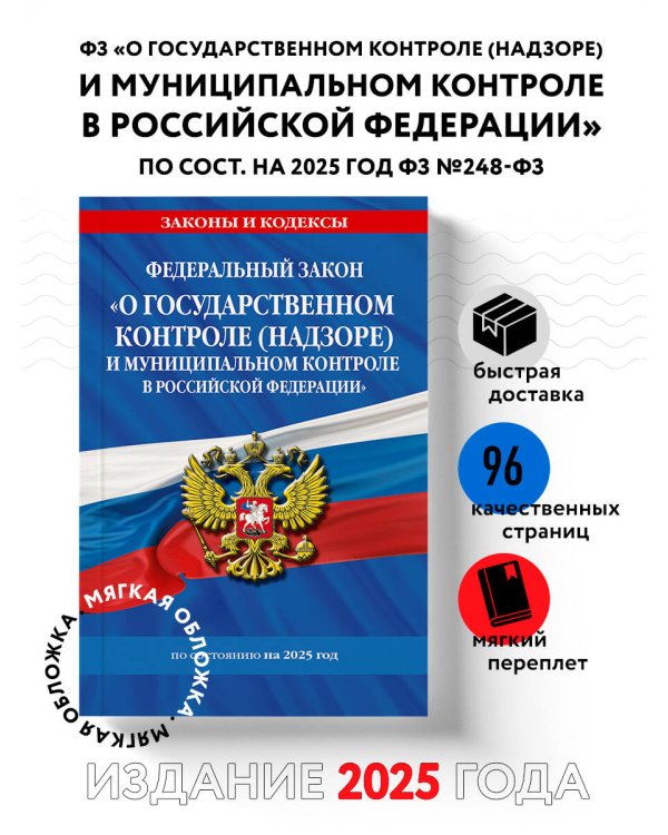ФЗ "О государственном контроле (надзоре) и муниципальном контроле в Российской Федерации" по сост. на 2025 год / ФЗ №248-ФЗ