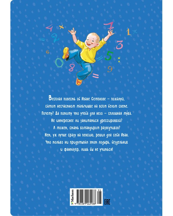 Жизнь Ивана Семёнова, второклассника и второгодника