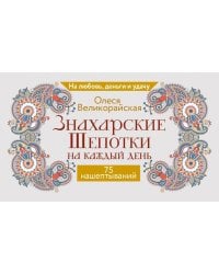Знахарские шепотки на каждый день. На любовь, деньги и удачу