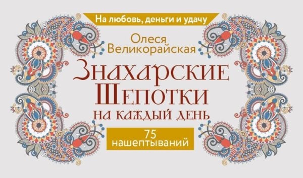 Знахарские шепотки на каждый день. На любовь, деньги и удачу