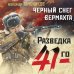 Фронтовая разведка 41-го. Боевая проза Тамоникова Черный снег вермахта