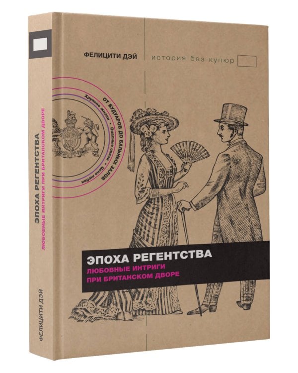 Эпоха Регентства. Любовные интриги при британском дворе