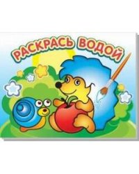 Водная раскраска "Ежик и яблоко". 16 страниц 8 иллюстраций. Обложка УФ-лак