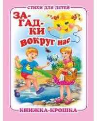"Загадки вокруг нас". Книжка-крошка с замочком (картон хромэрзац 320 г)