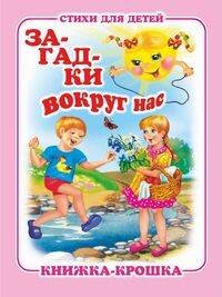 "Загадки вокруг нас". Книжка-крошка с замочком (картон хромэрзац 320 г)