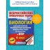 Всероссийские проверочные работы Биология. Большой сборник тренировочных вариантов проверочных работ для подготовки к ВПР. 6 класс