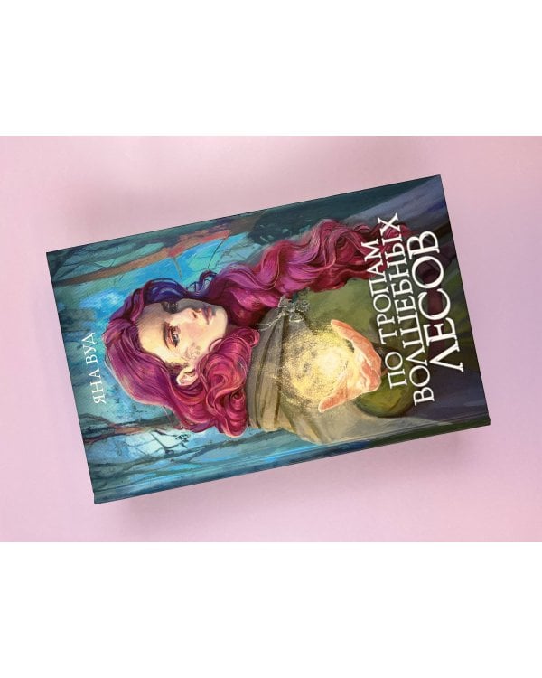 По тропам волшебных лесов