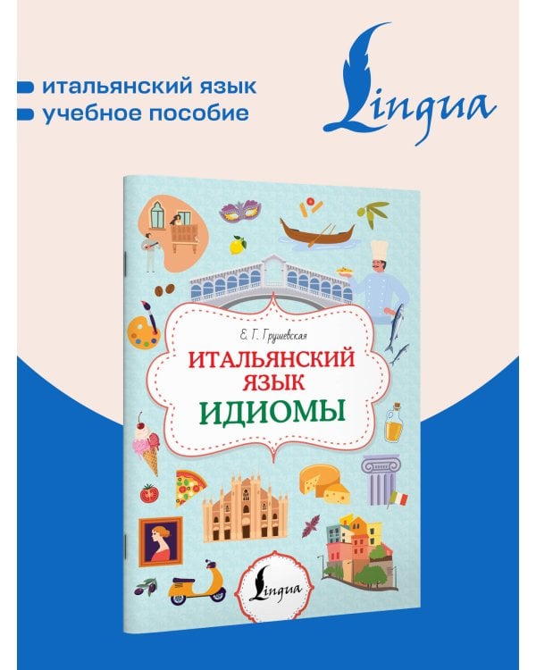 Итальянский язык. Идиомы