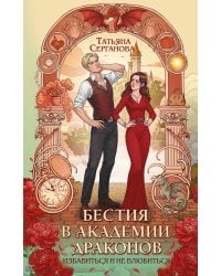 Бестия в академии драконов