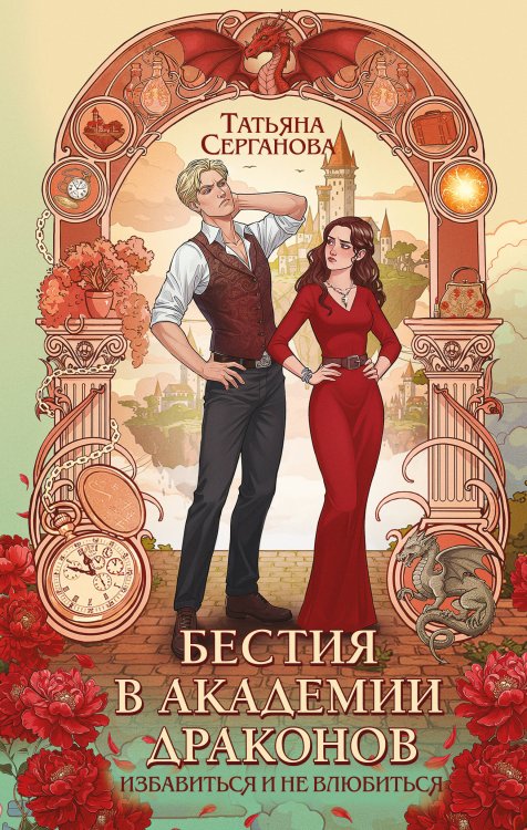 Бестия в академии драконов Бестия в академии драконов