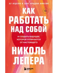 Как работать над собой. И создать будущее, которое отличается от настоящего