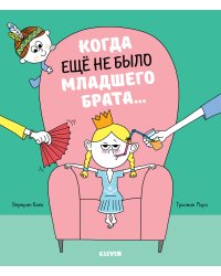 Книжки-картинки. Когда еще не было младшего брата…