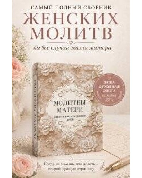 Молитвы матери. Защита и благословение детей