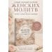 Молитвы матери. Защита и благословение детей