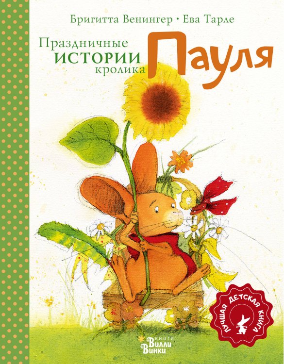 Лучшая детская книга − коллекция кролика Пауля Праздничные истории кролика Пауля